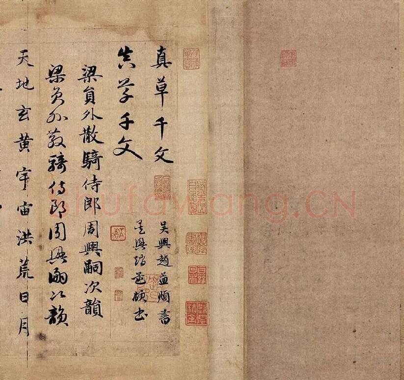 赵孟頫《真草千字文》_20