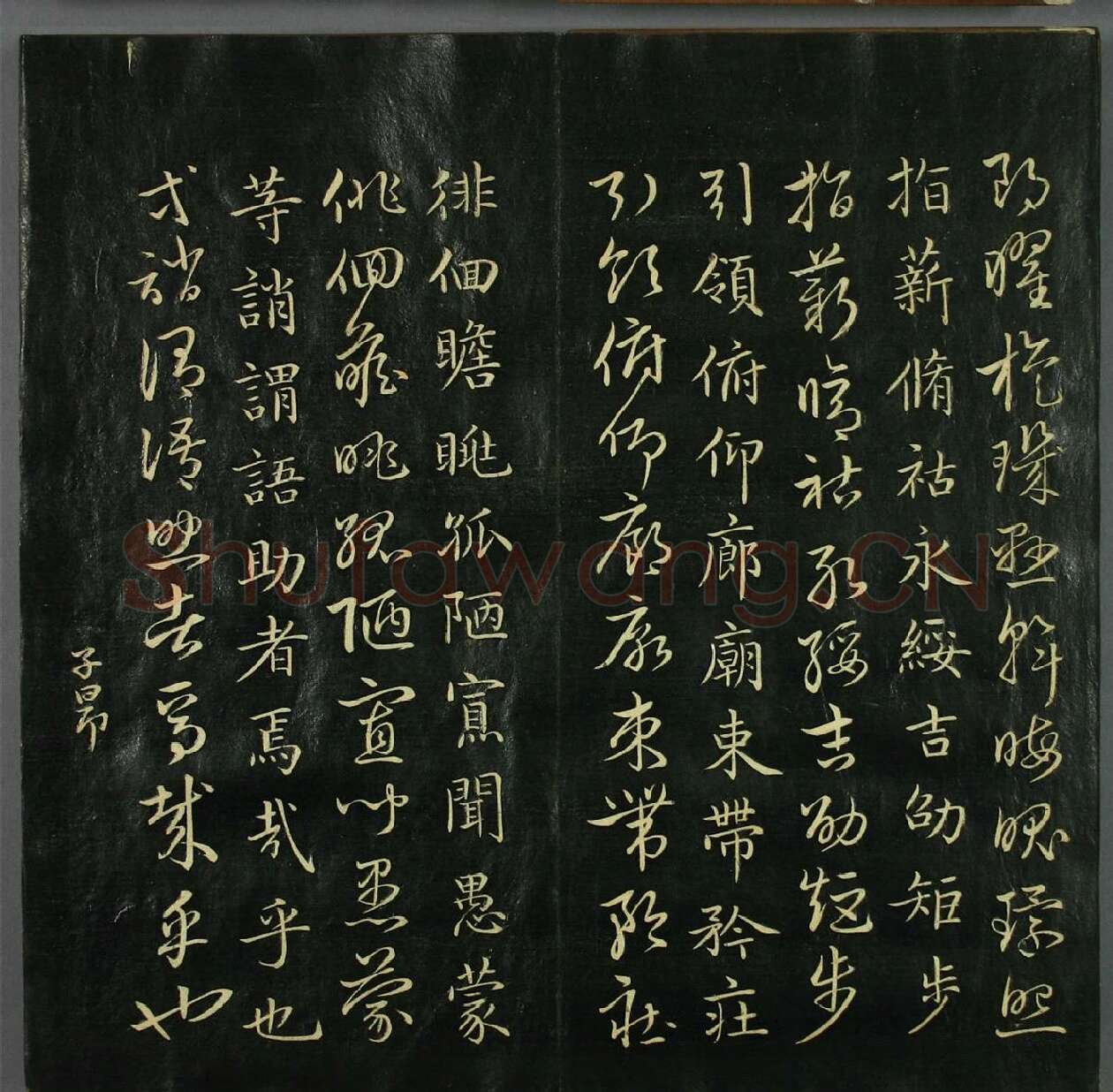 赵孟頫《真草千字文》 (3)