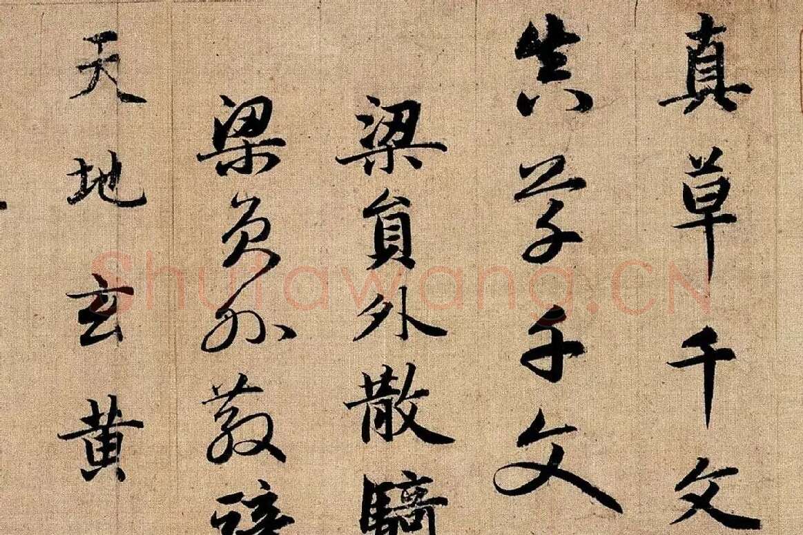 赵孟頫《真草千字文》局部 (1)