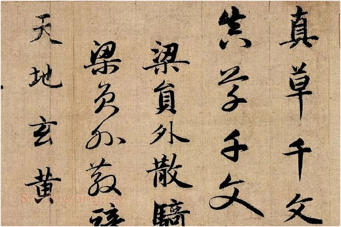 赵孟頫《真草千字文》局部 (1)