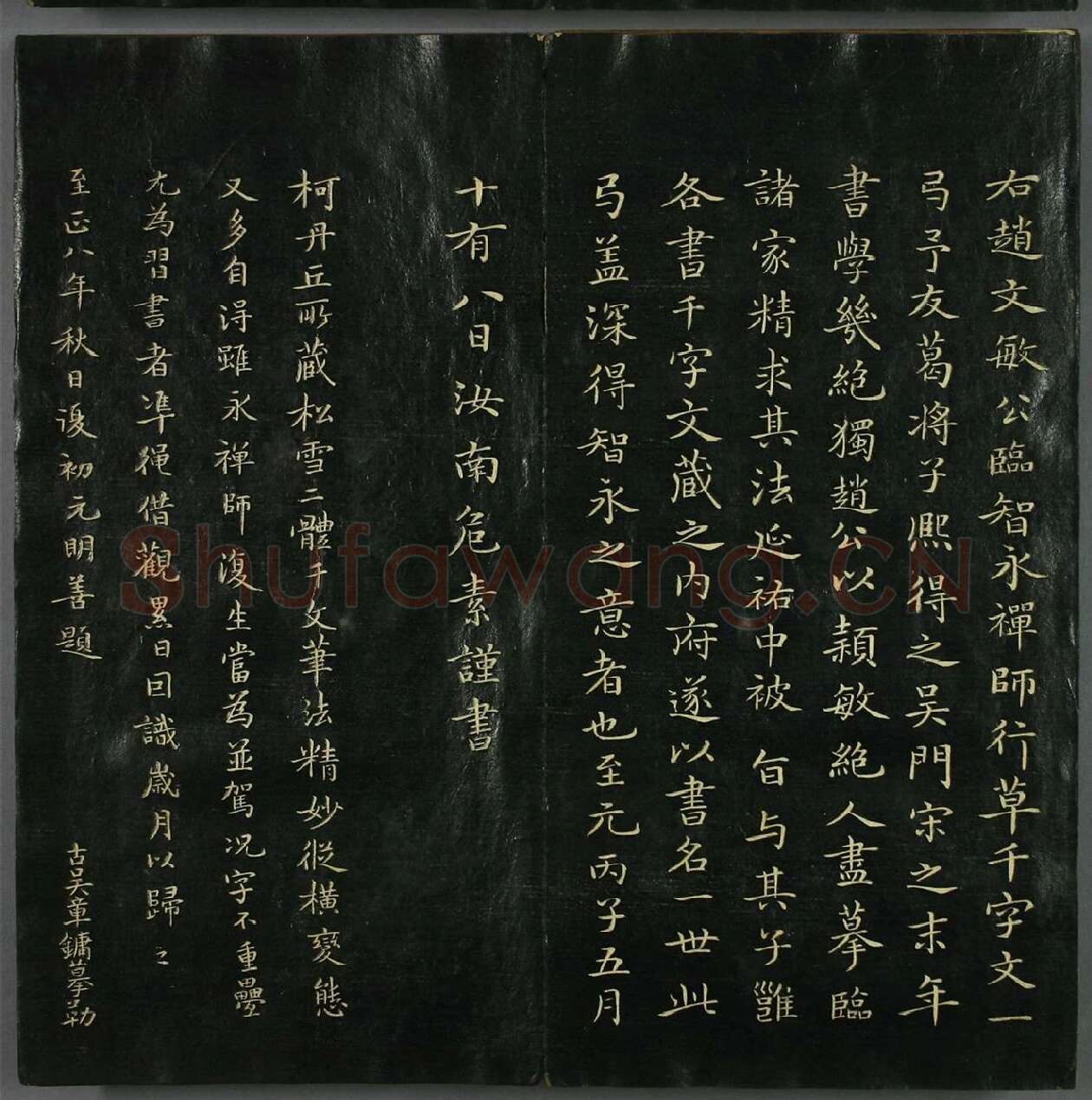 赵孟頫《真草千字文》 (4)