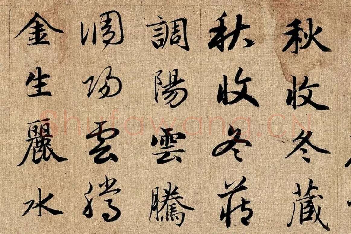 赵孟頫《真草千字文》局部 (3)