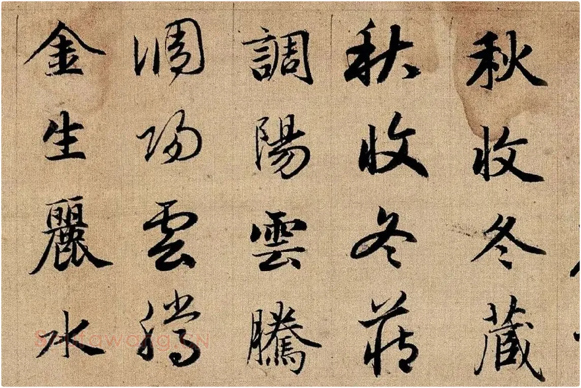 赵孟頫《真草千字文》局部 (3)