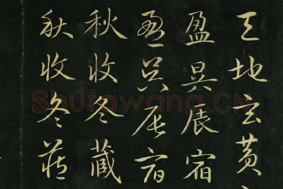 赵孟頫《真草千字文》局部 (2)