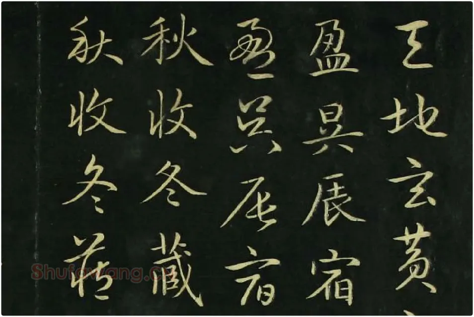 赵孟頫《真草千字文》局部 (2)