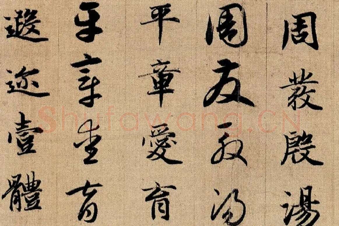 赵孟頫《真草千字文》局部 (4)