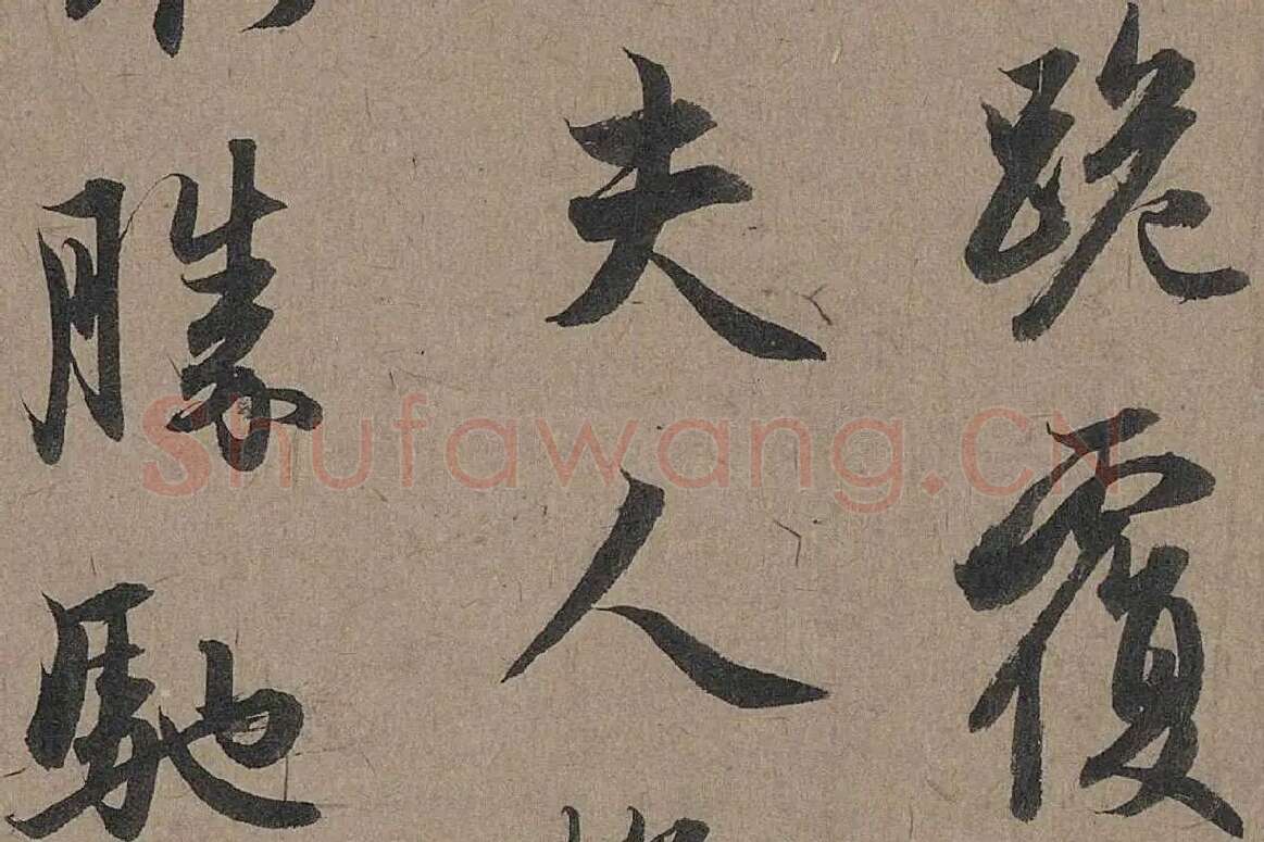 赵孟頫行草书法《秋深帖》局部 (2)