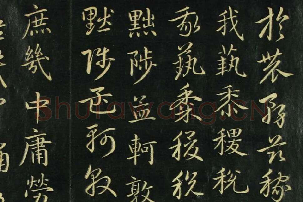 赵孟頫《真草千字文》局部 (3)