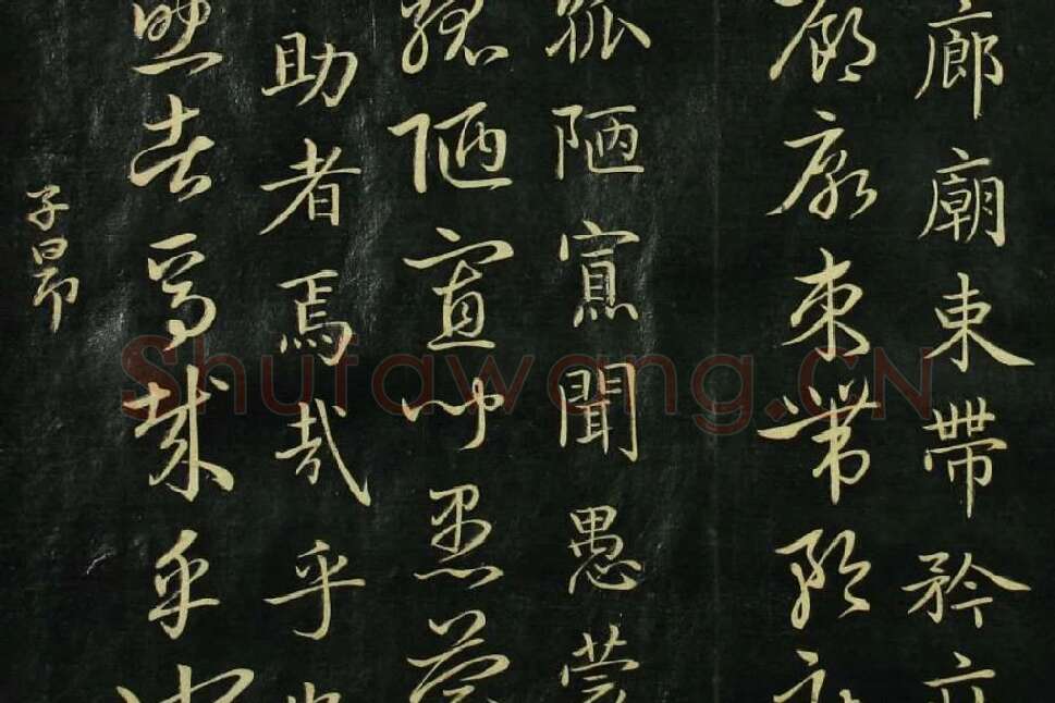 赵孟頫《真草千字文》局部 (4)