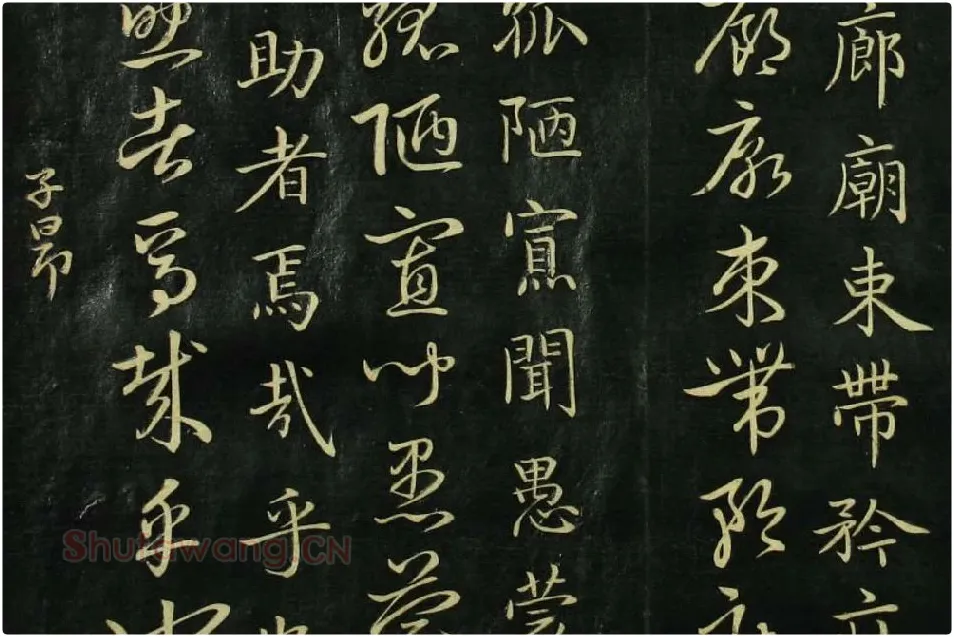 赵孟頫《真草千字文》局部 (4)