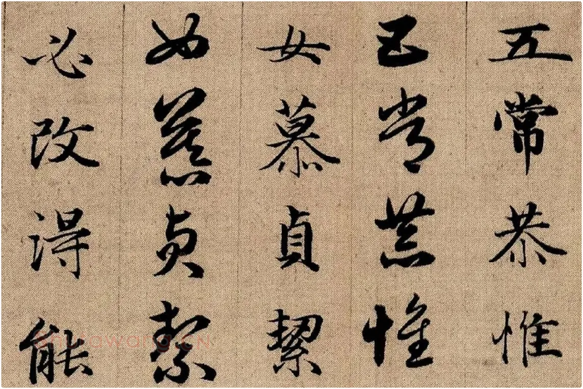 赵孟頫《真草千字文》局部 (5)