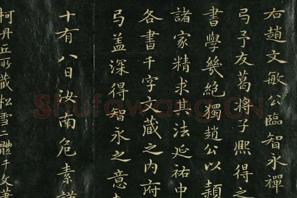 赵孟頫《真草千字文》局部 (5)