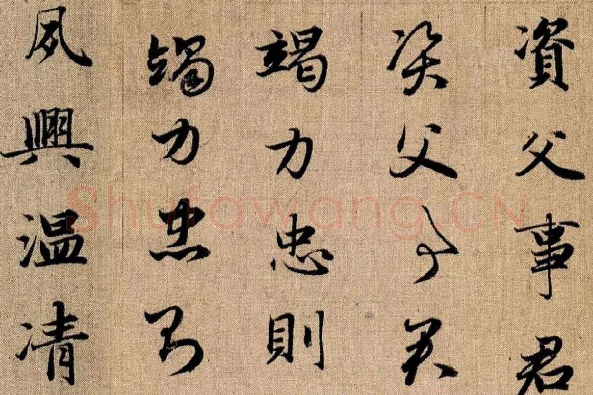 赵孟頫《真草千字文》局部 (6)