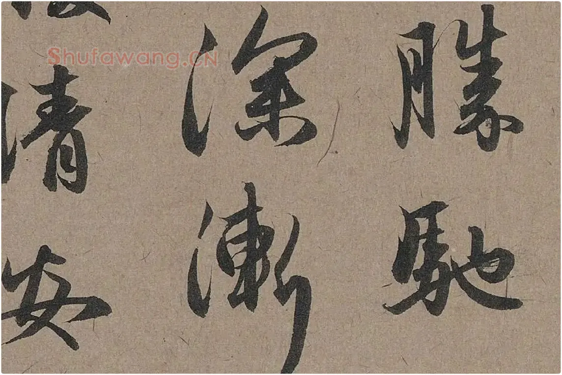赵孟頫行草书法《秋深帖》局部 (4)