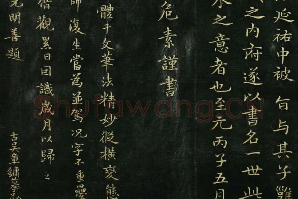 赵孟頫《真草千字文》局部 (6)