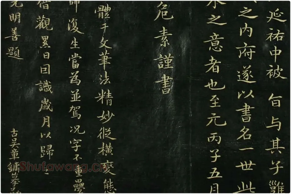赵孟頫《真草千字文》局部 (6)