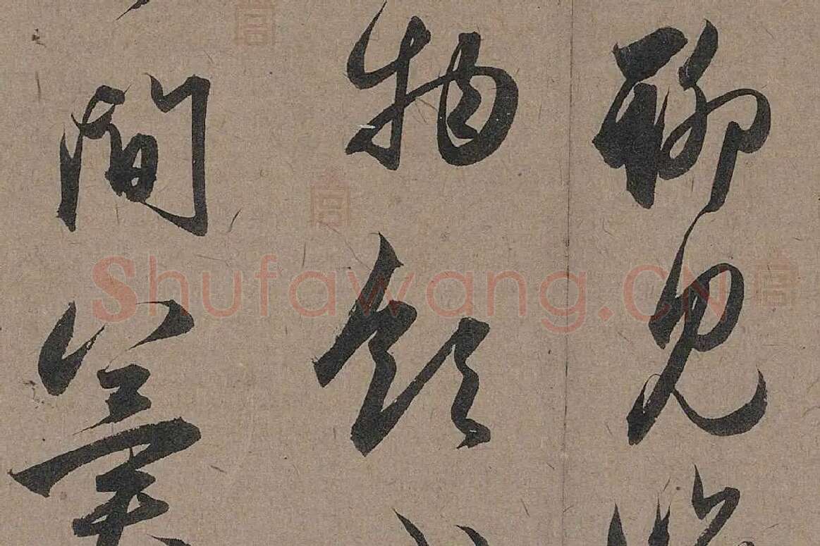 赵孟頫行草书法《秋深帖》局部 (5)