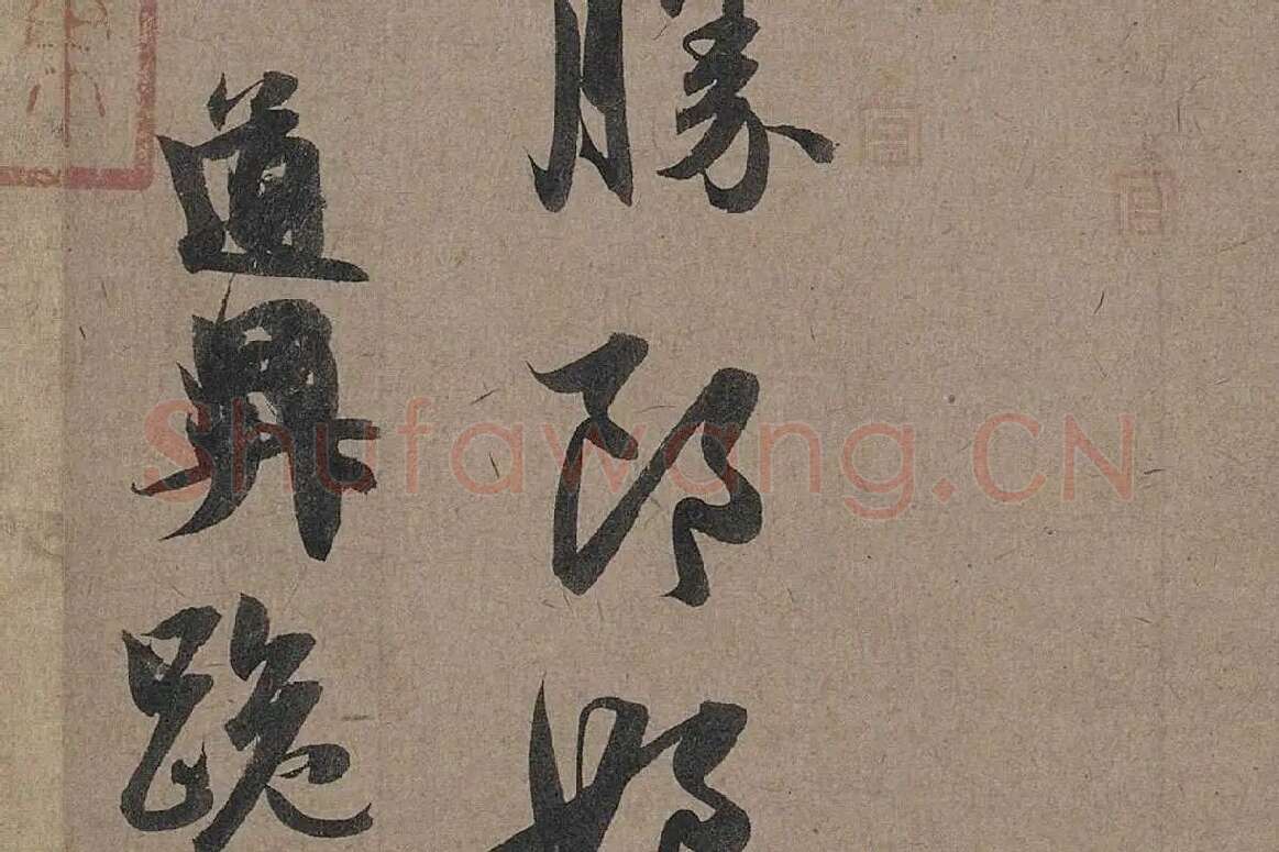 赵孟頫行草书法《秋深帖》局部 (6)