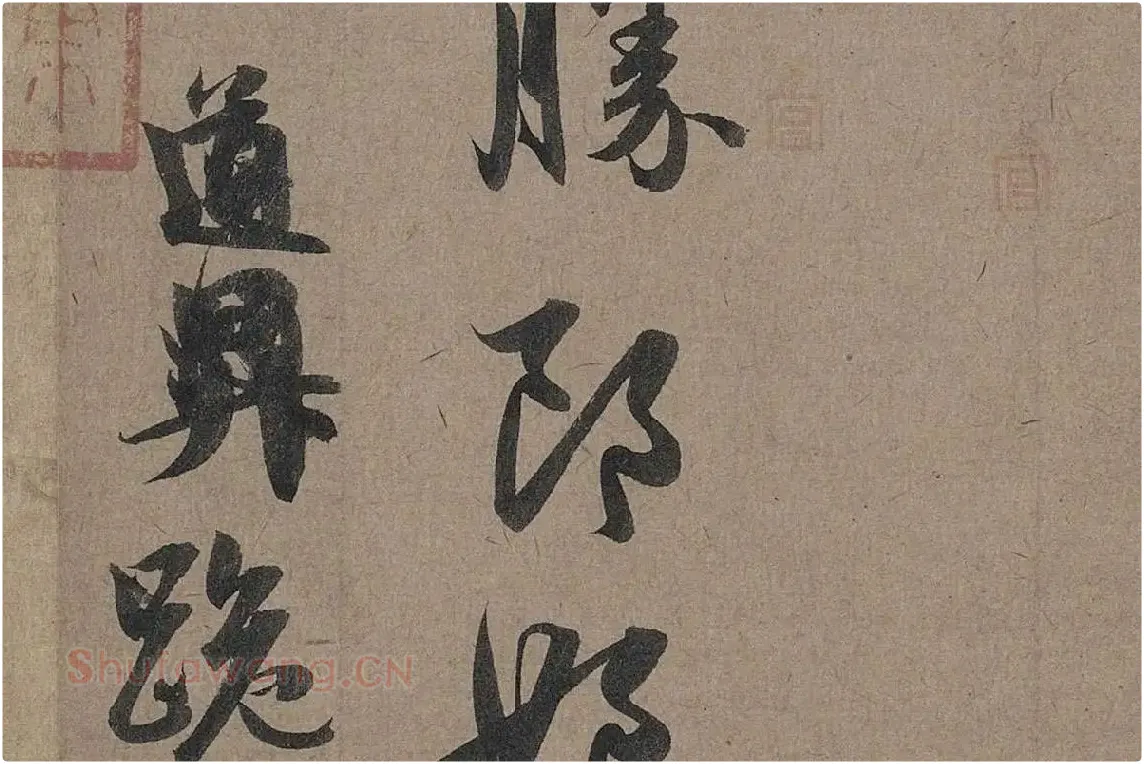 赵孟頫行草书法《秋深帖》局部 (6)