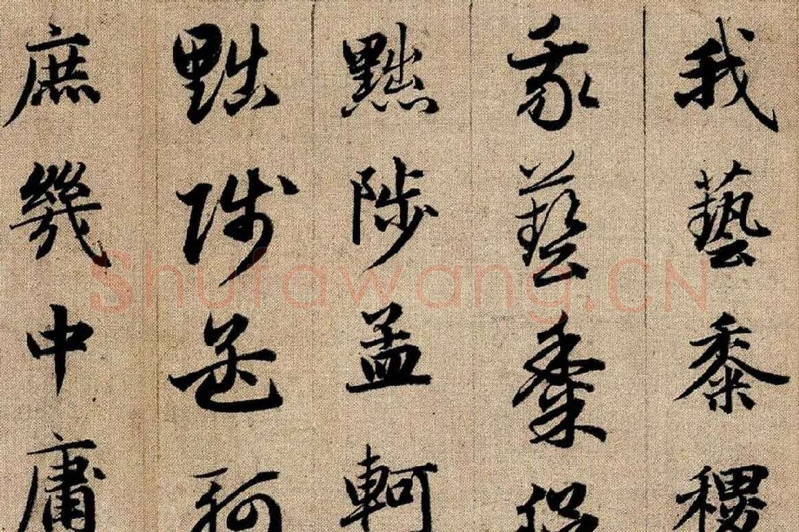 赵孟頫《真草千字文》局部 (8)