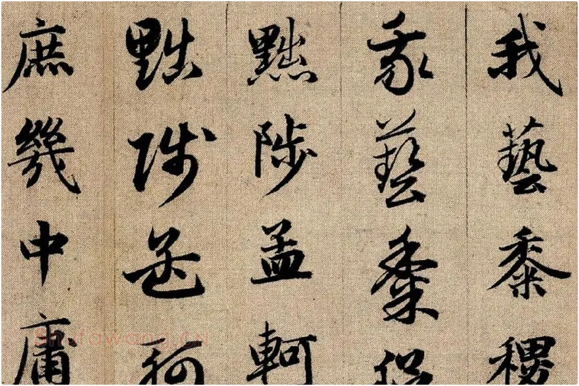 赵孟頫《真草千字文》局部 (8)