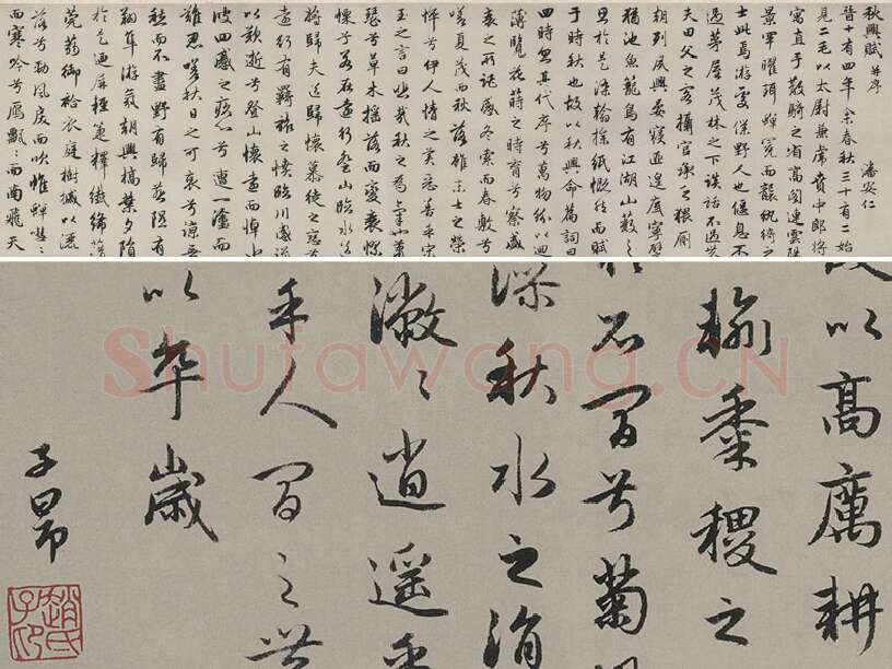 赵孟頫行书书法《秋兴赋卷》