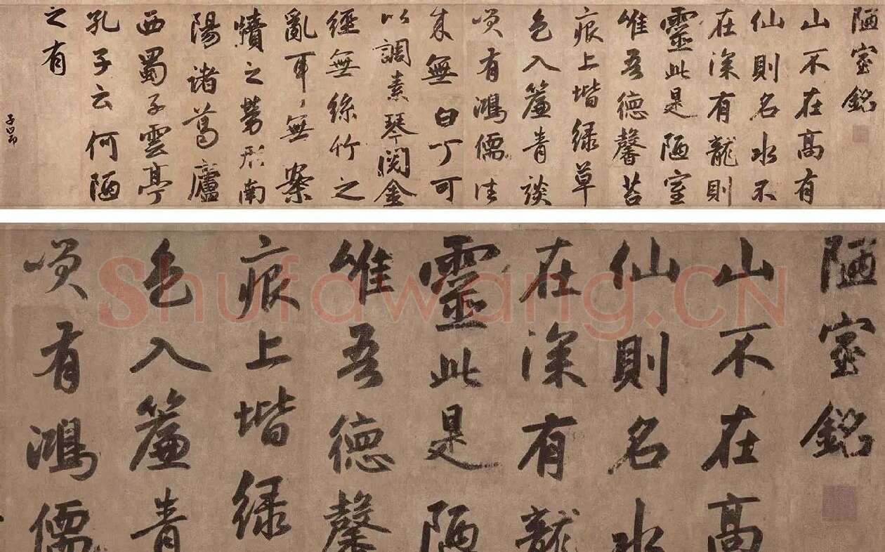 赵孟頫行楷书法《陋室铭》_01