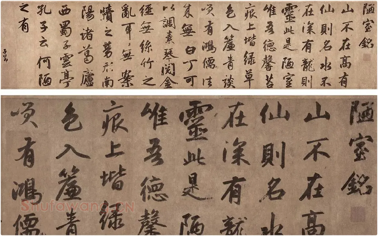 赵孟頫行楷书法《陋室铭》_01