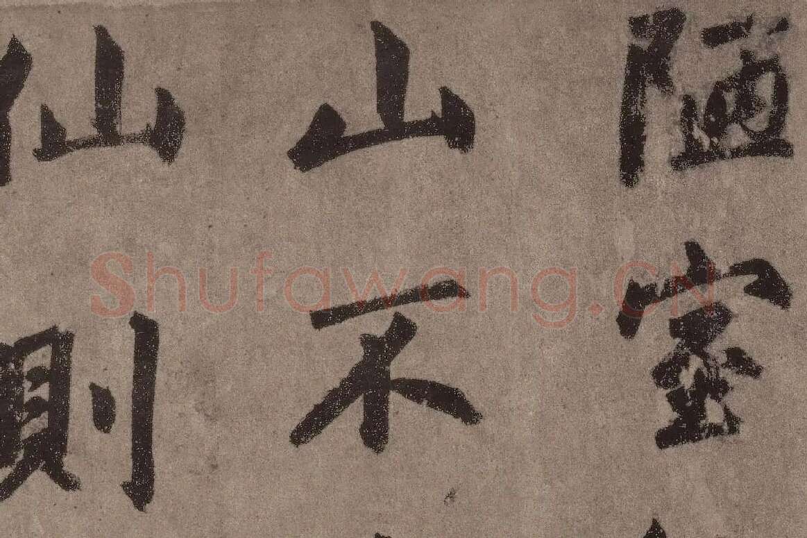 赵孟頫行楷书法《陋室铭》局部 (1)