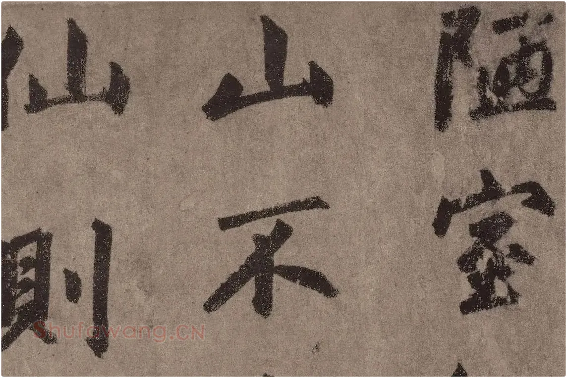 赵孟頫行楷书法《陋室铭》局部 (1)