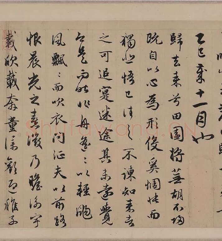 赵孟頫行书《归去来辞并序》卷_04