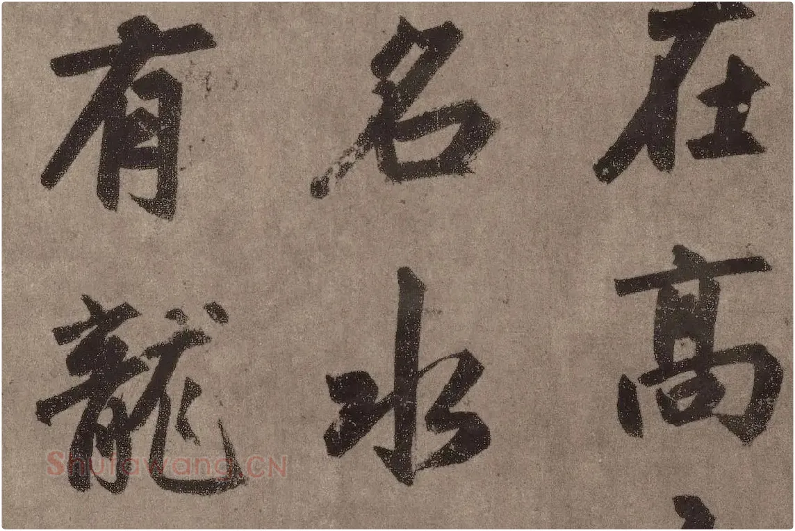 赵孟頫行楷书法《陋室铭》局部 (2)