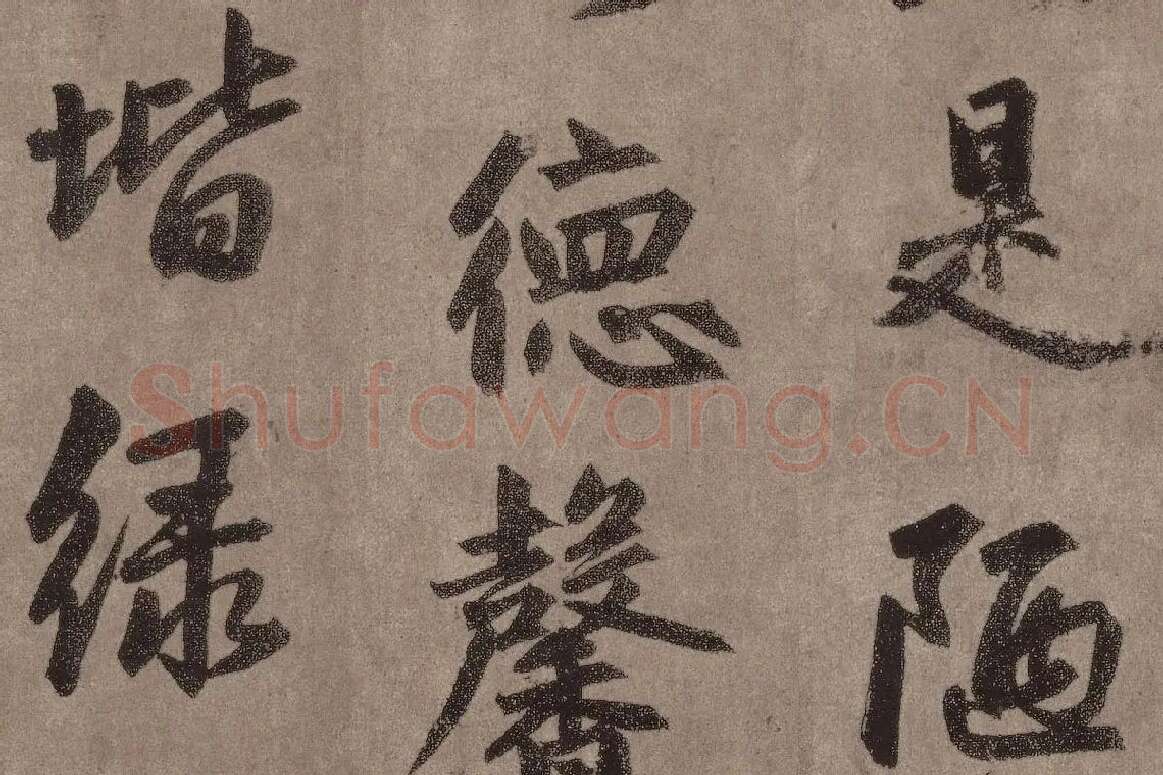 赵孟頫行楷书法《陋室铭》局部 (3)