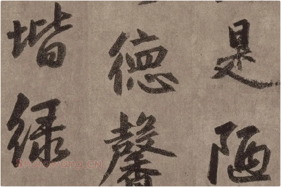 赵孟頫行楷书法《陋室铭》局部 (3)