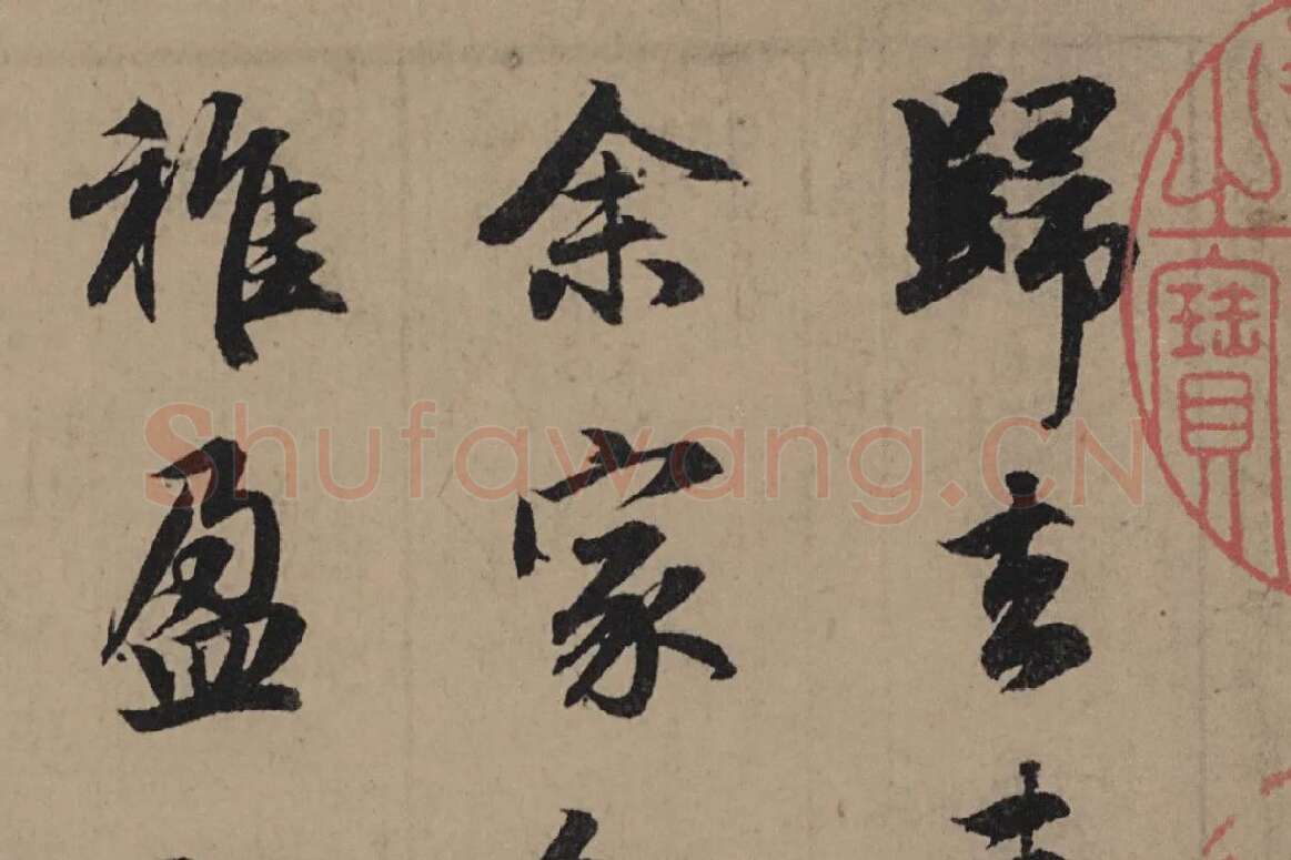 赵孟頫行书《归去来辞并序卷》局部细节 (2)
