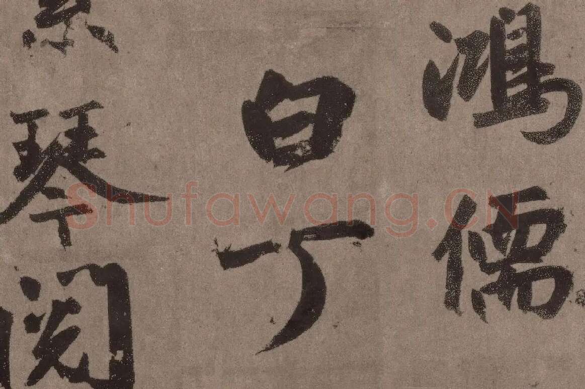 赵孟頫行楷书法《陋室铭》局部 (5)