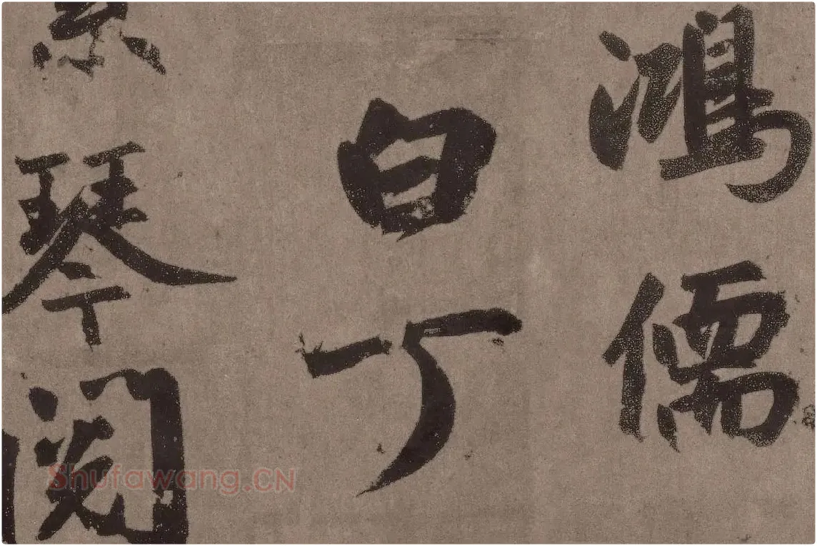 赵孟頫行楷书法《陋室铭》局部 (5)