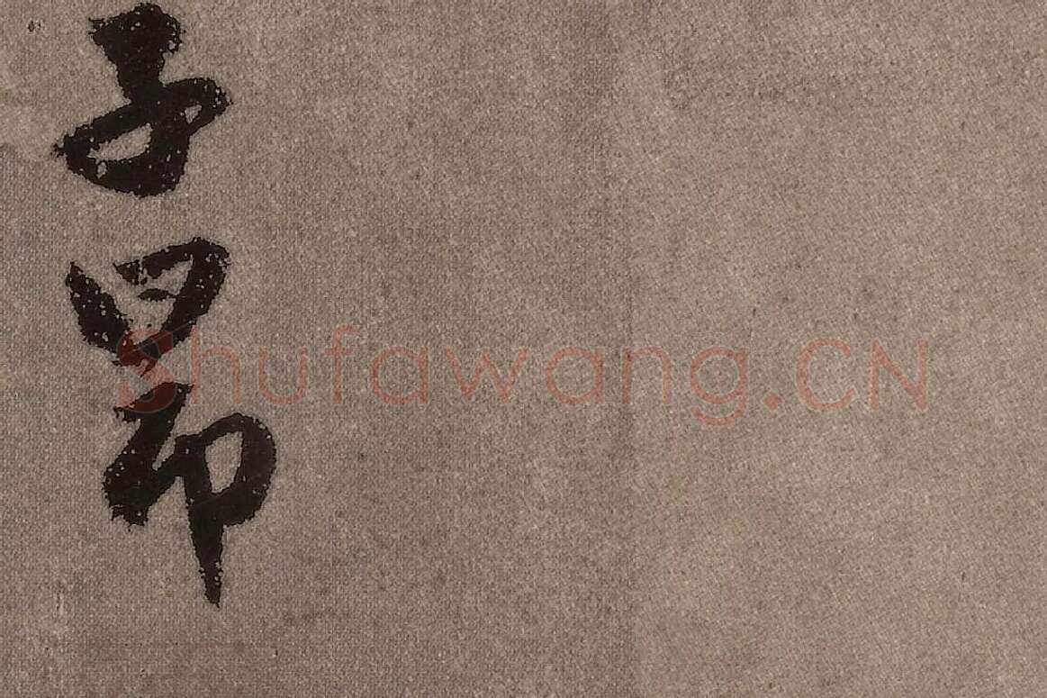 赵孟頫行楷书法《陋室铭》局部 (6)