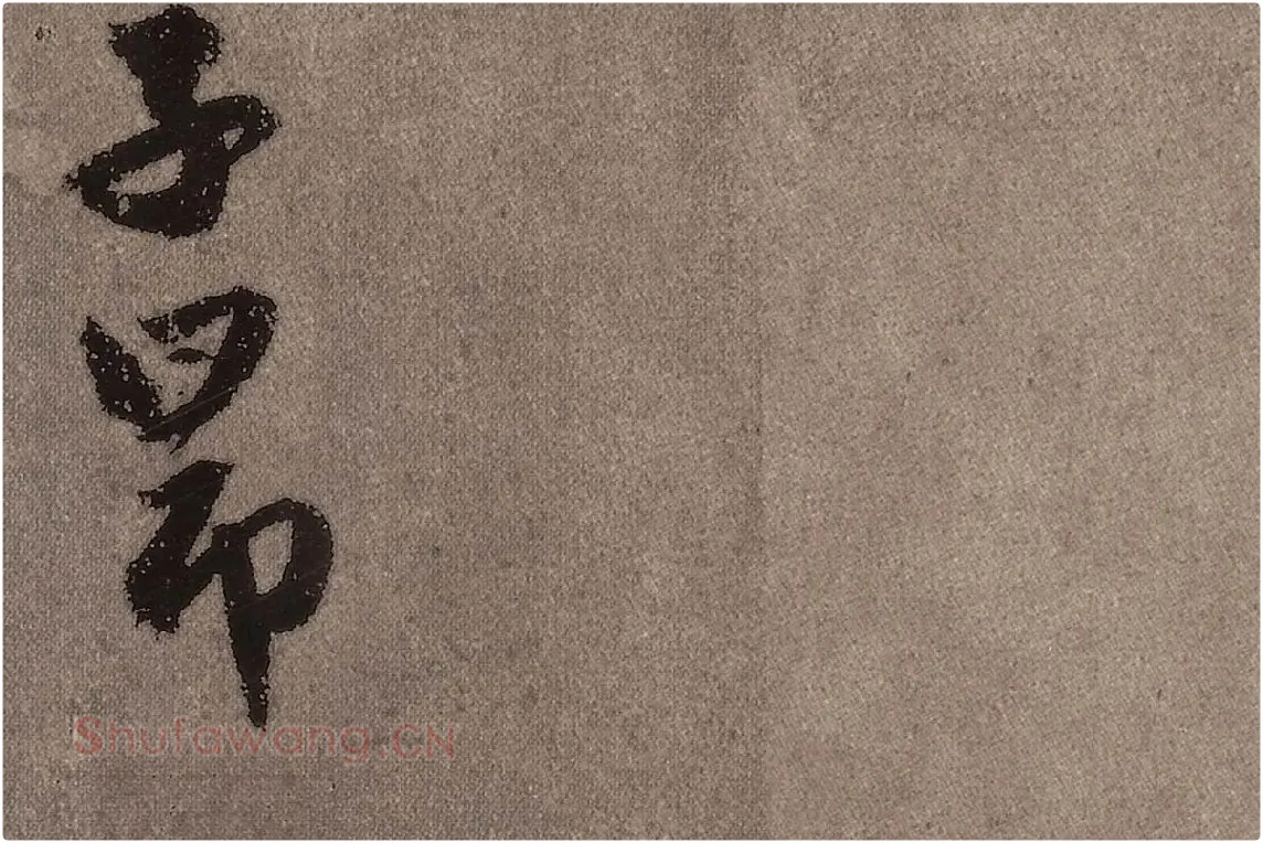 赵孟頫行楷书法《陋室铭》局部 (6)