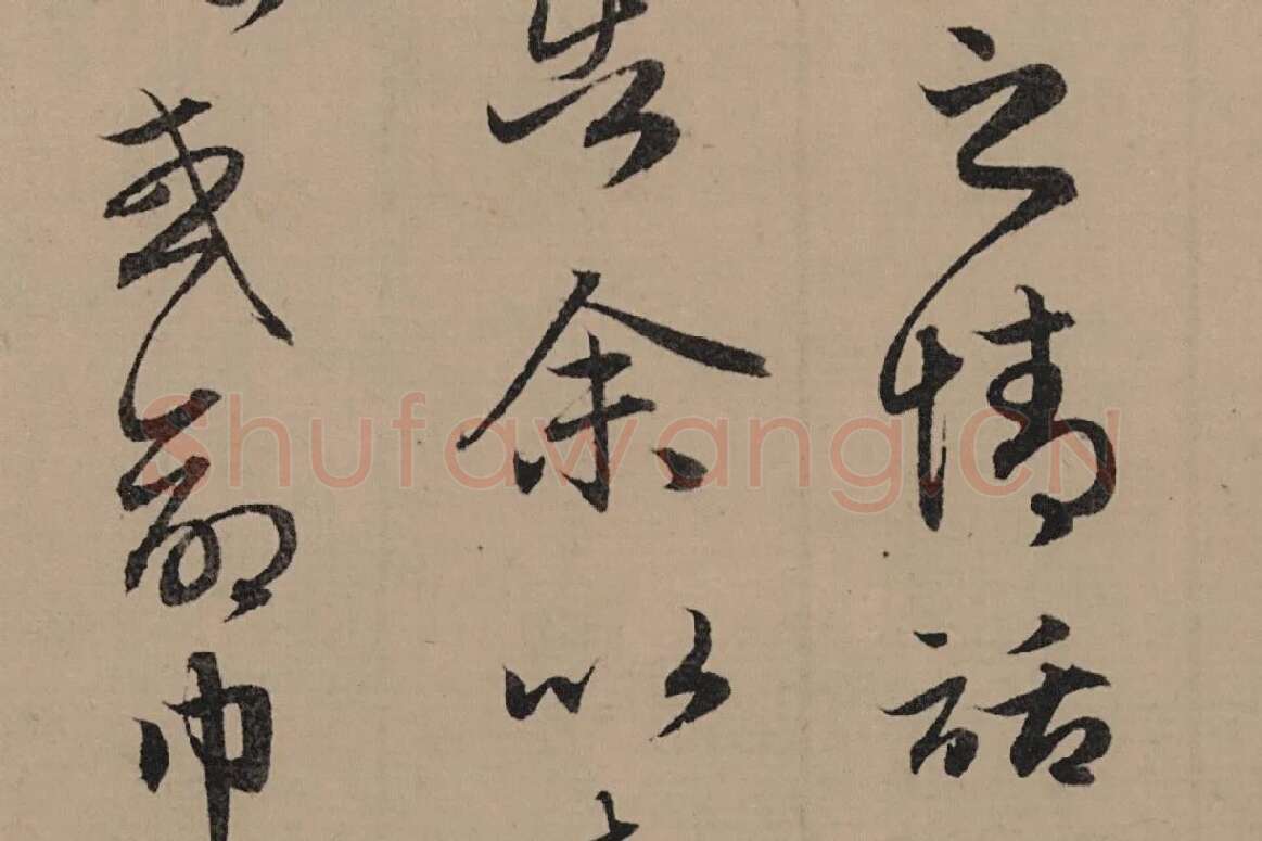 赵孟頫行书《归去来辞并序卷》局部细节 (4)