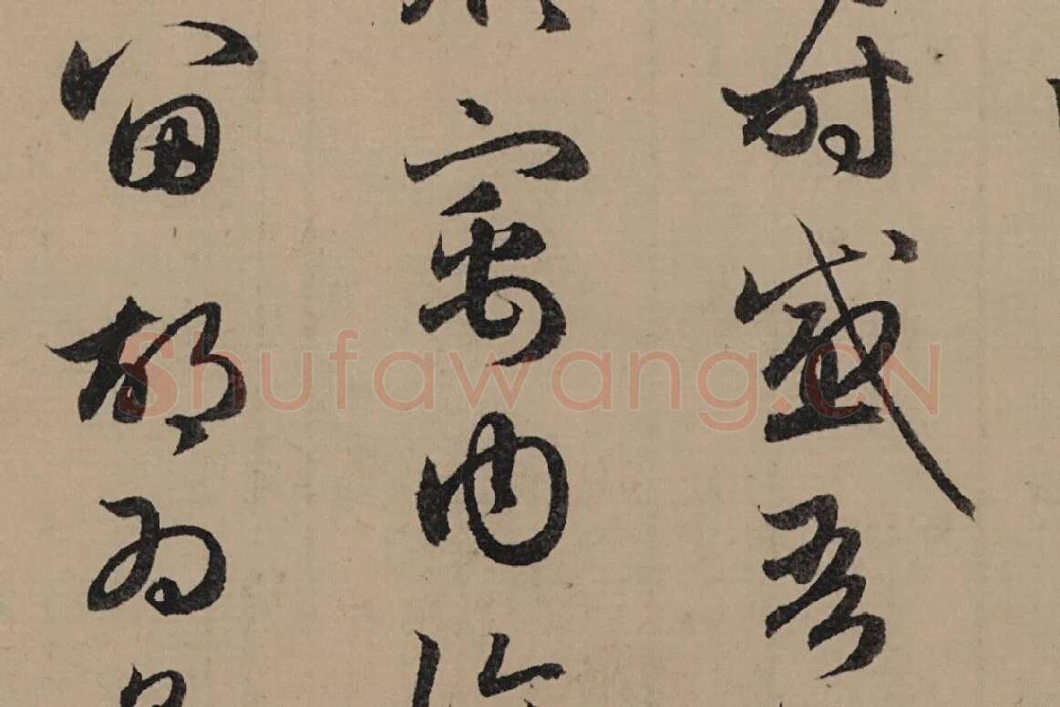 赵孟頫行书《归去来辞并序卷》局部细节 (5)
