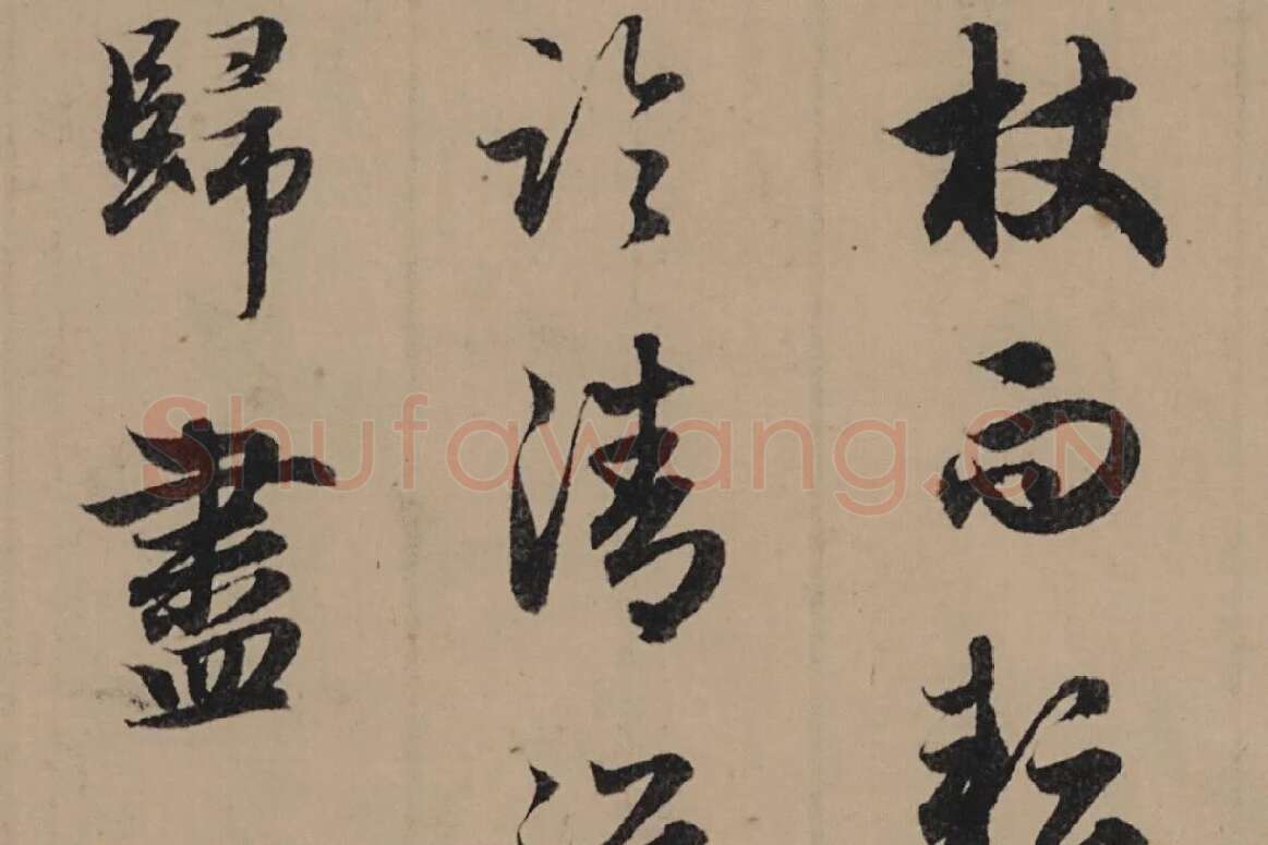 赵孟頫行书《归去来辞并序卷》局部细节 (7)