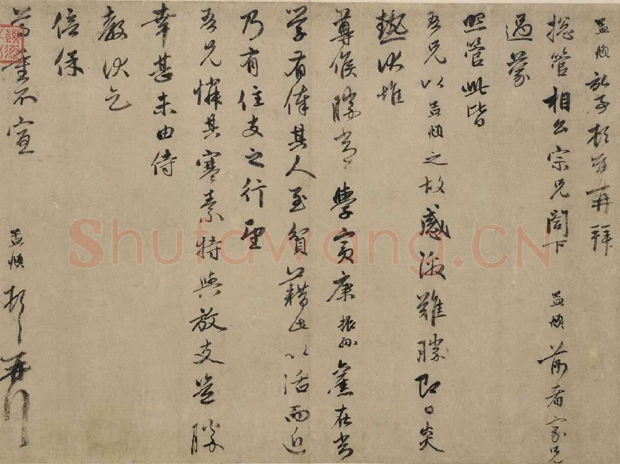 赵孟頫行书《过蒙帖》