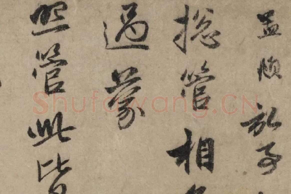 赵孟頫行书《过蒙帖》局部细节 (1)