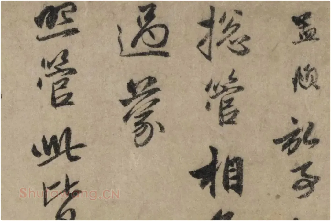 赵孟頫行书《过蒙帖》局部细节 (1)
