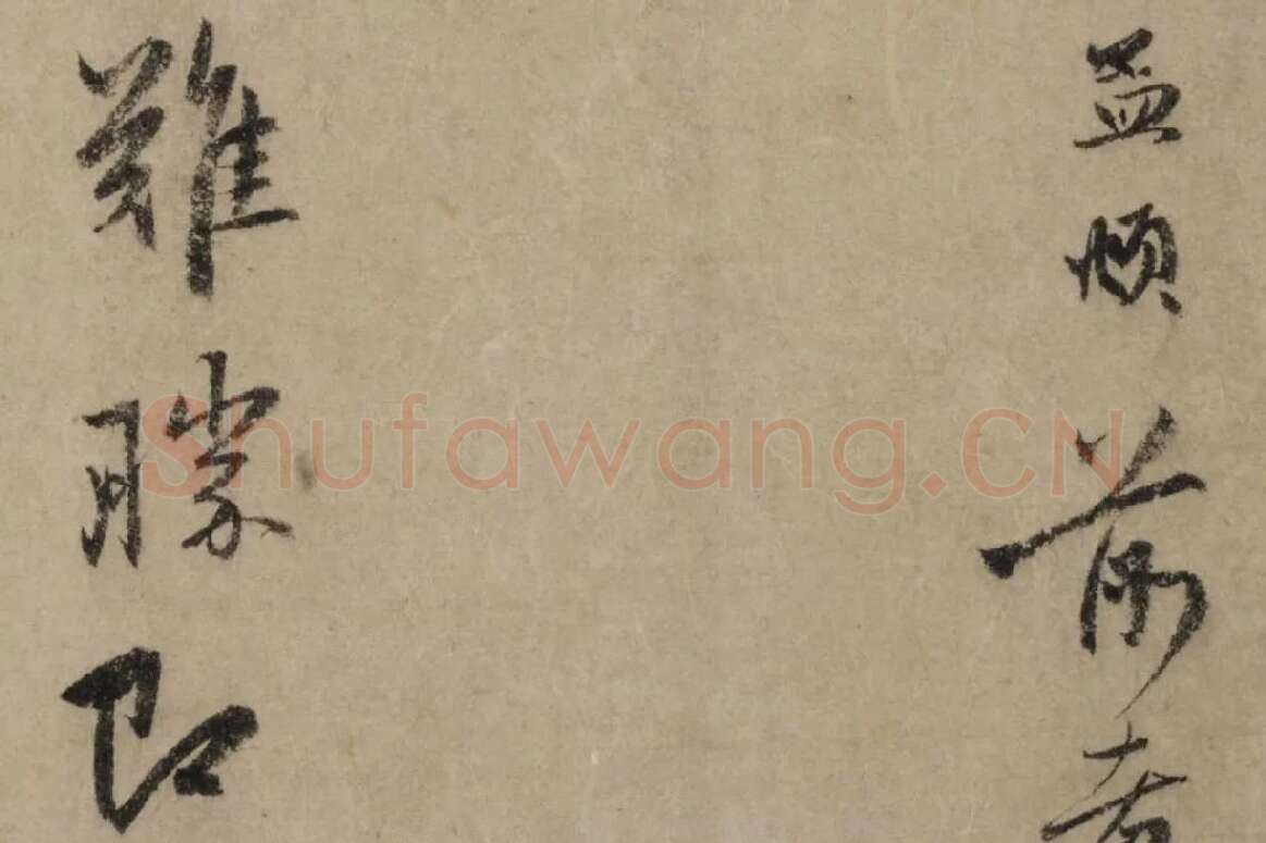 赵孟頫行书《过蒙帖》局部细节 (2)
