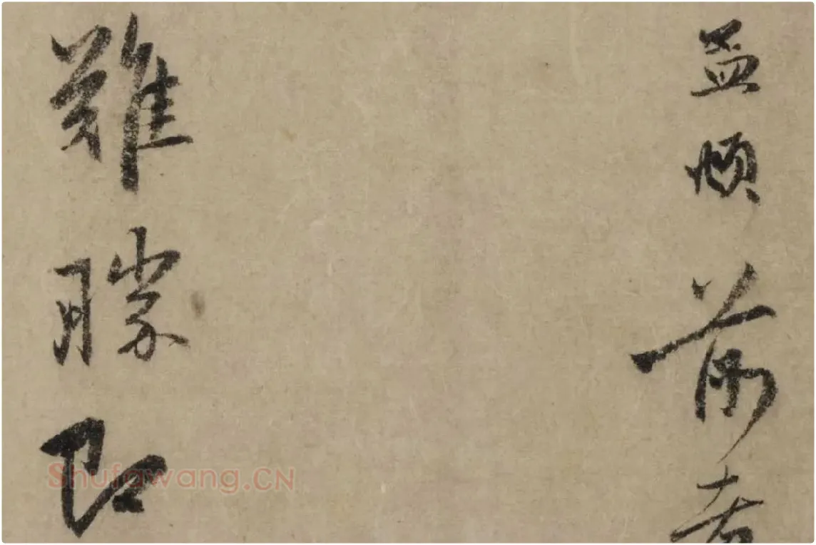赵孟頫行书《过蒙帖》局部细节 (2)