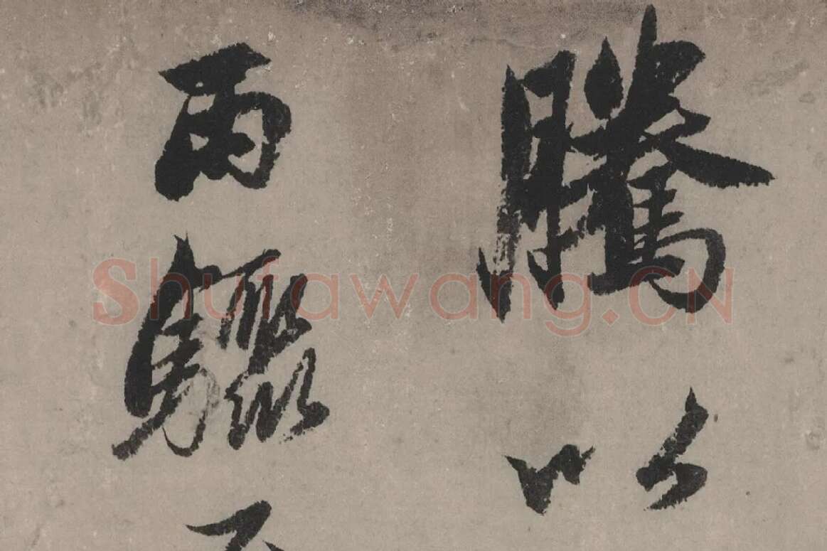 赵孟頫《行书秋声赋》局部细节 (3)