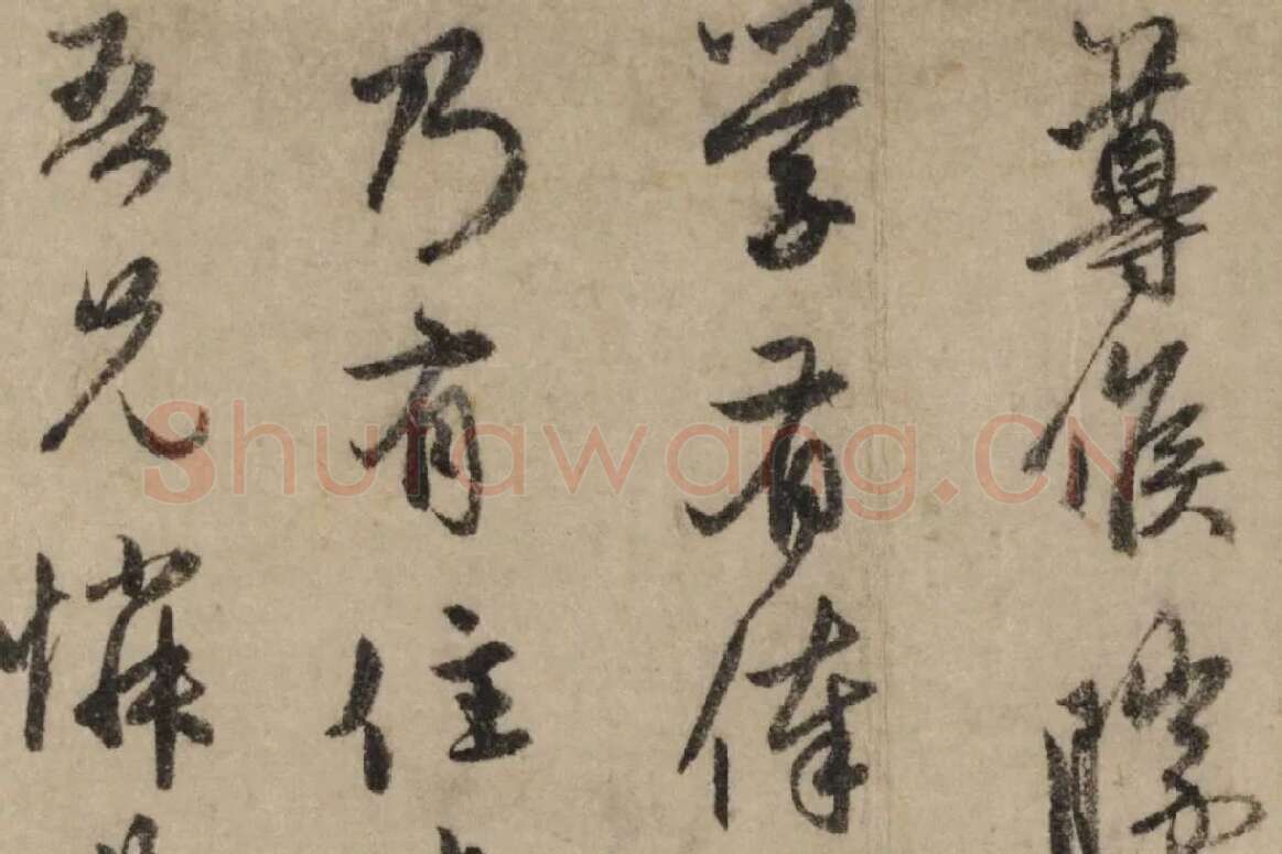 赵孟頫行书《过蒙帖》局部细节 (3)