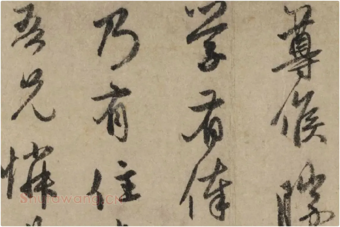 赵孟頫行书《过蒙帖》局部细节 (3)